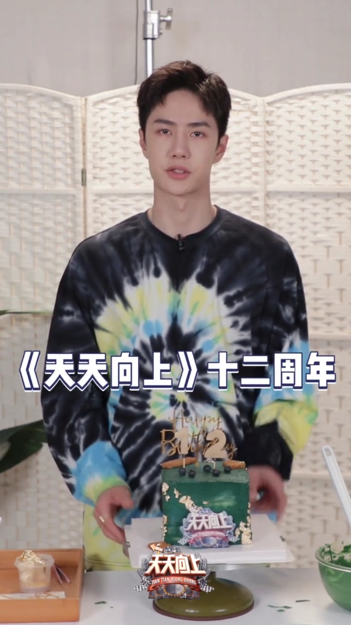 #王一博#一博为天天向上做蛋糕,啵子咋还偷吃呢