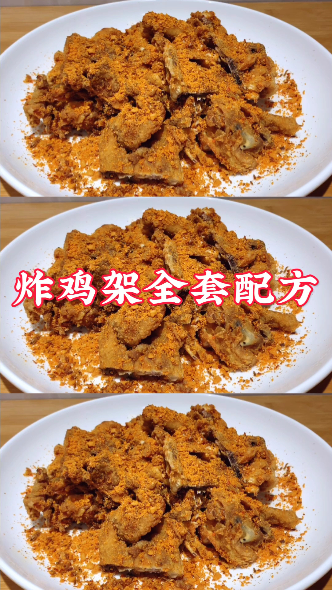 #你好,夏天#价值万元炸鸡架全套配方做法,学到就是赚到