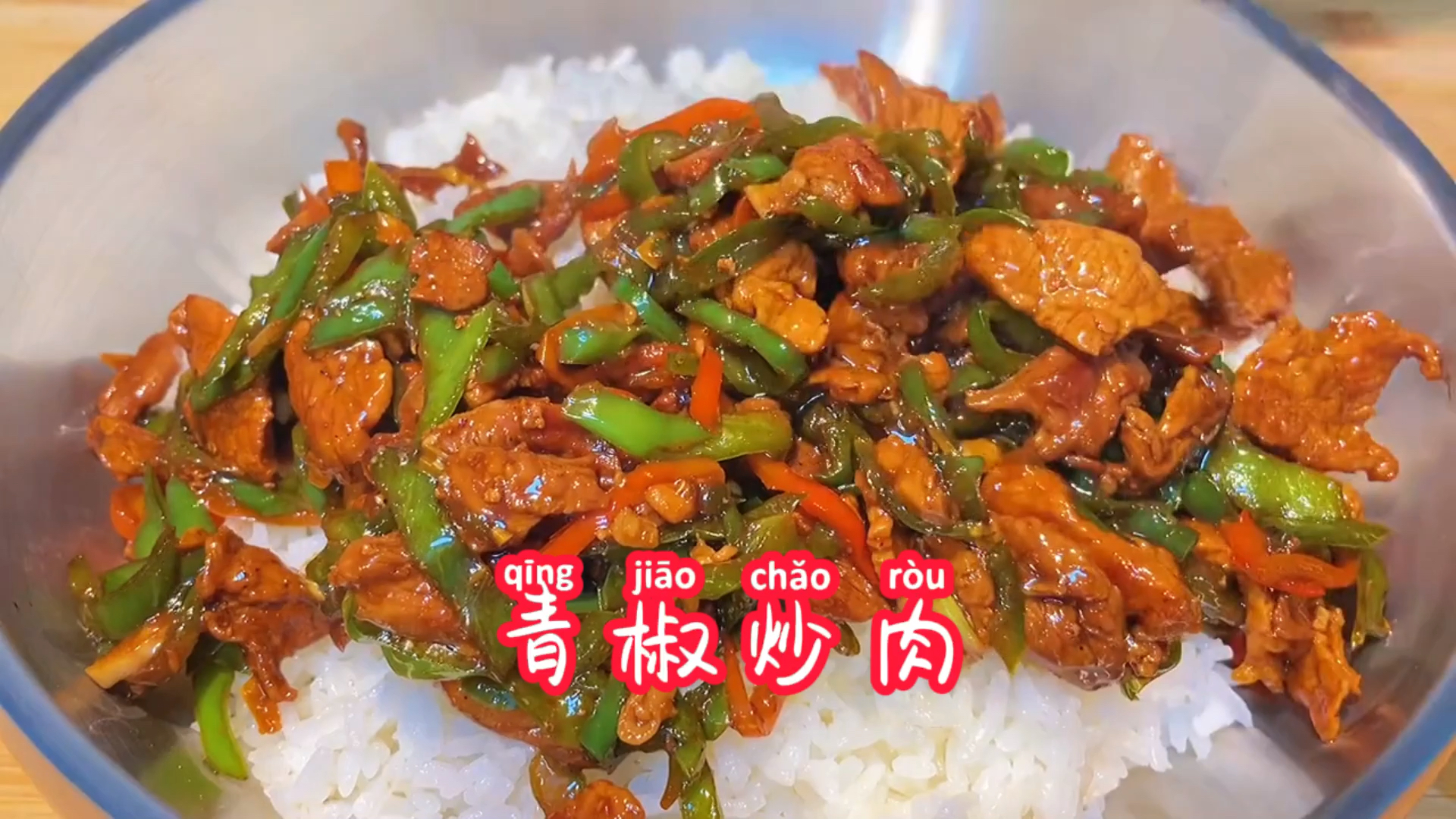 #自制美食#青椒炒肉盖饭界头子