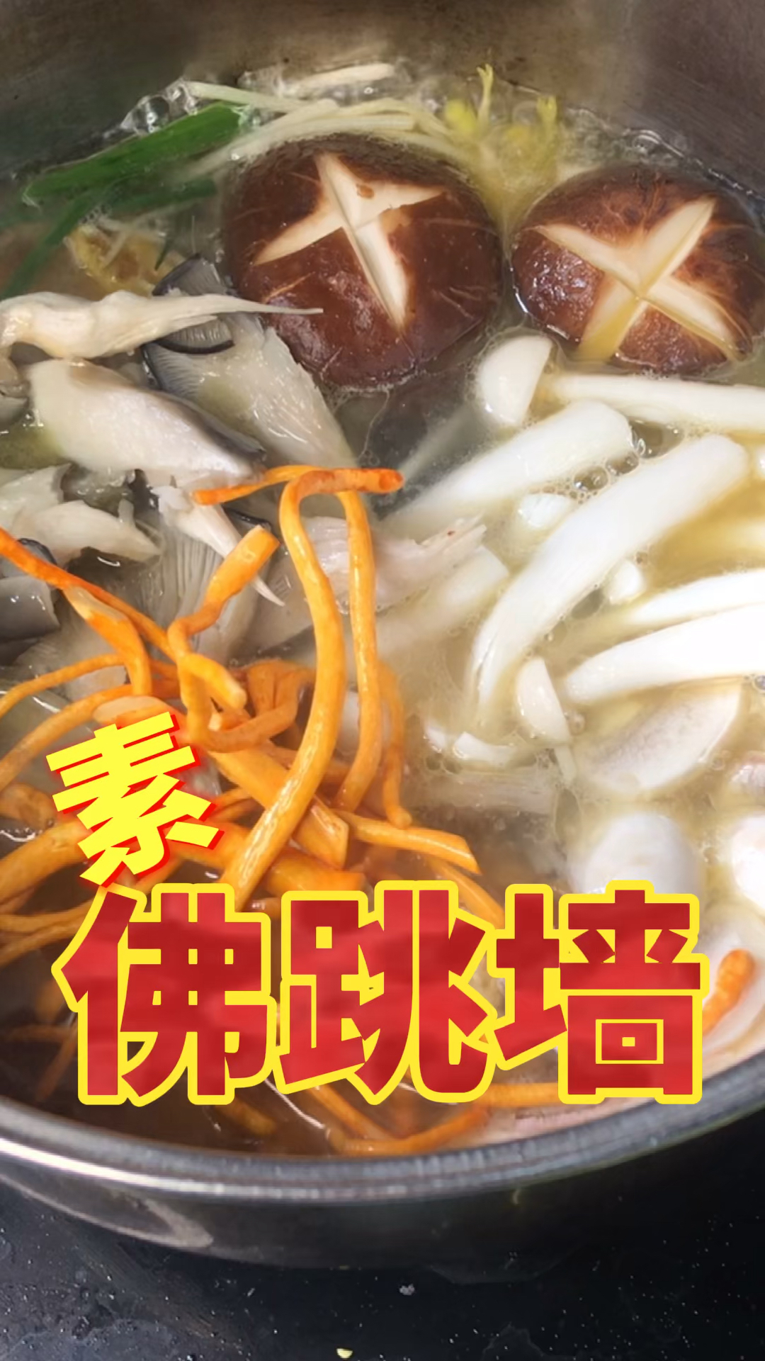 #在家做个拿手菜#素佛跳墙有哪些原料呢?