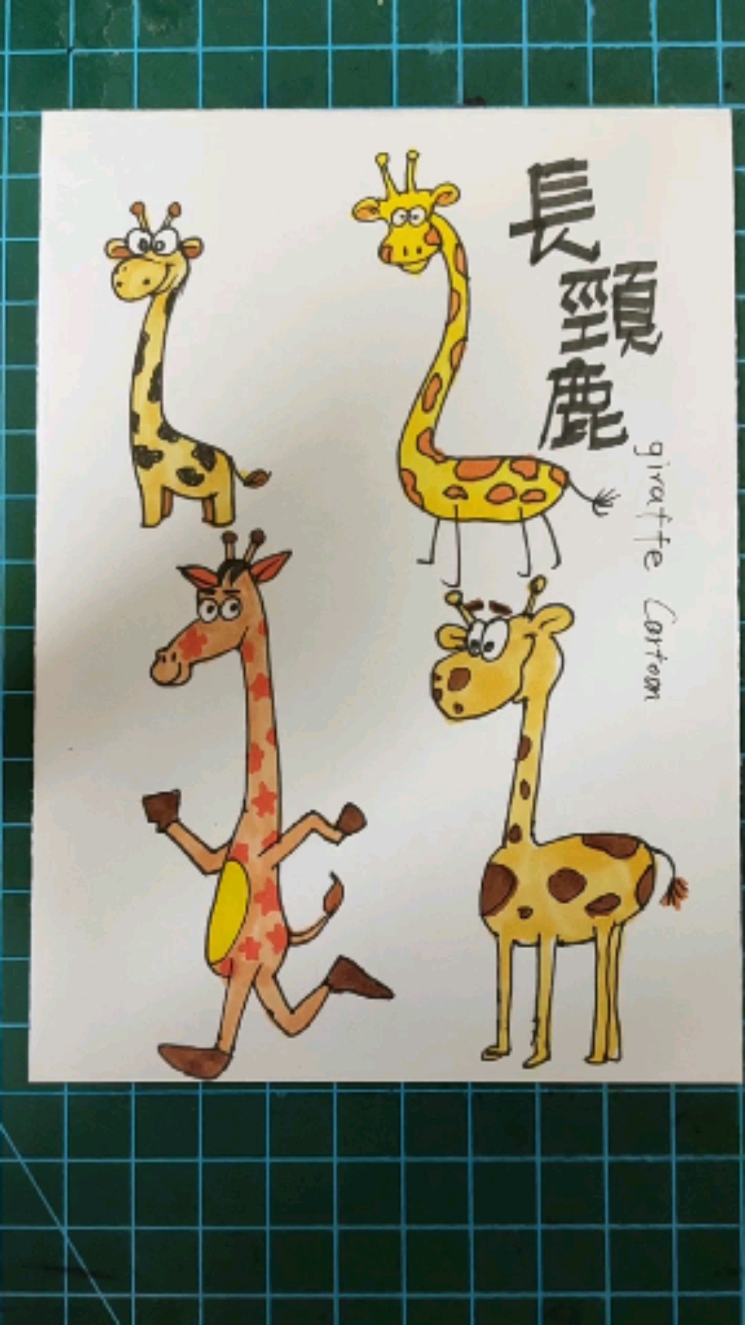#小朋友爱画画#来画不同风格的长颈鹿
