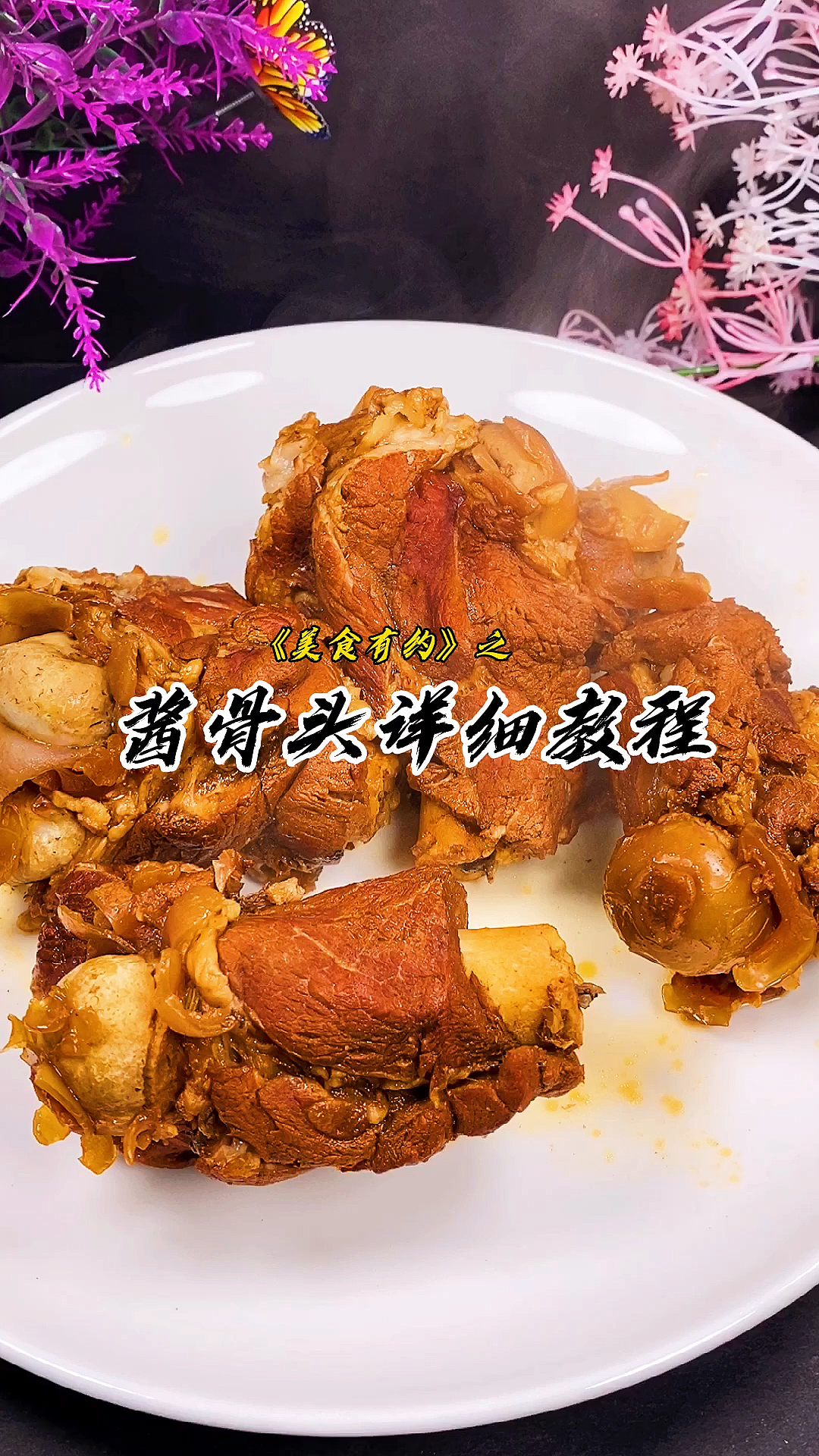 你平时酱骨头是不是发黑还有点柴、今天我就把酱骨的详细教程分享给大家