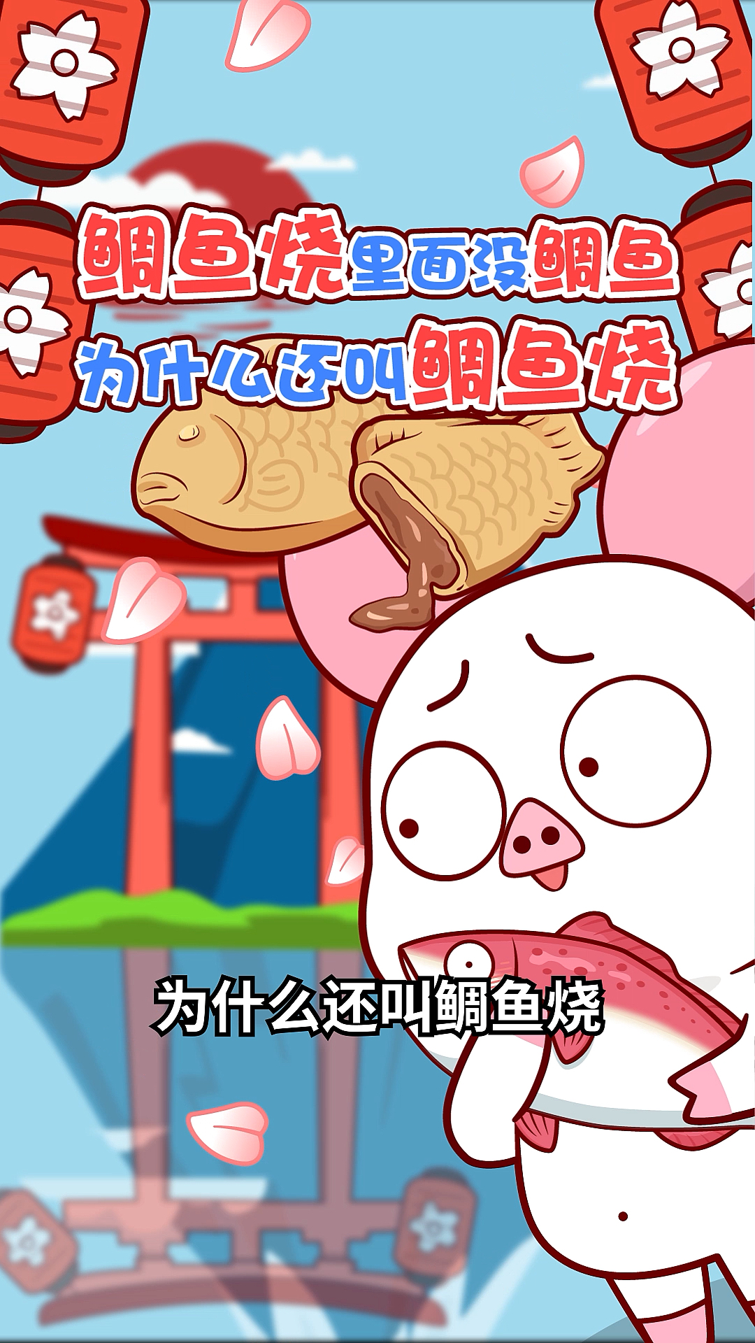 #大学生日常#鲷鱼烧里面没鲷鱼,为什么还叫鲷鱼烧?