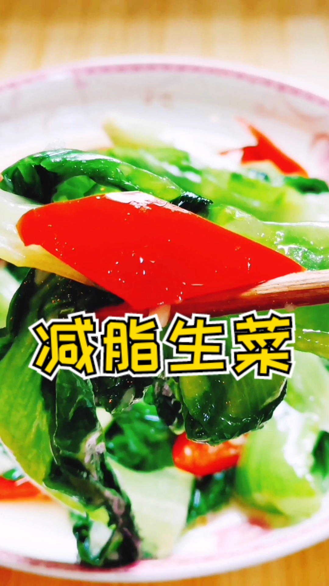 #美食#蒜泥生菜,清爽解腻,可以减肥