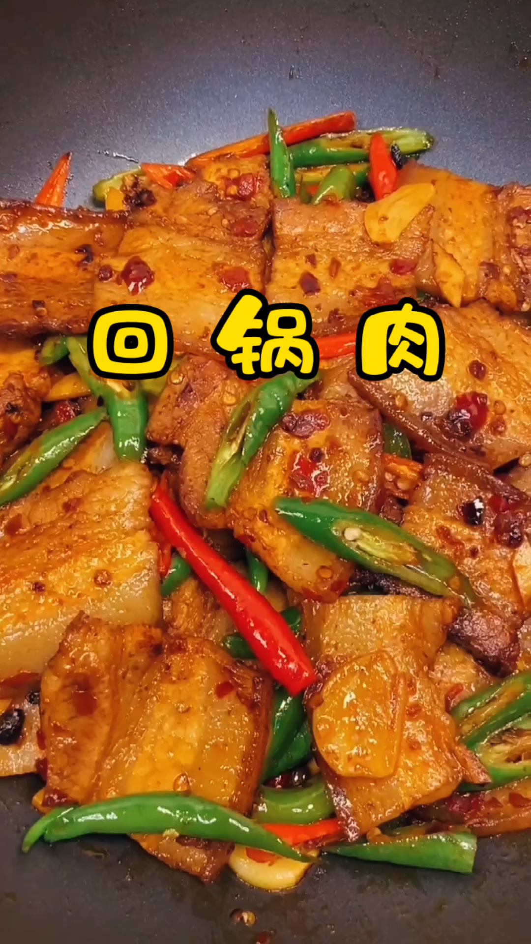 #美食教程#回锅肉你是怎样做的呢?赶紧看看我这个做法吧