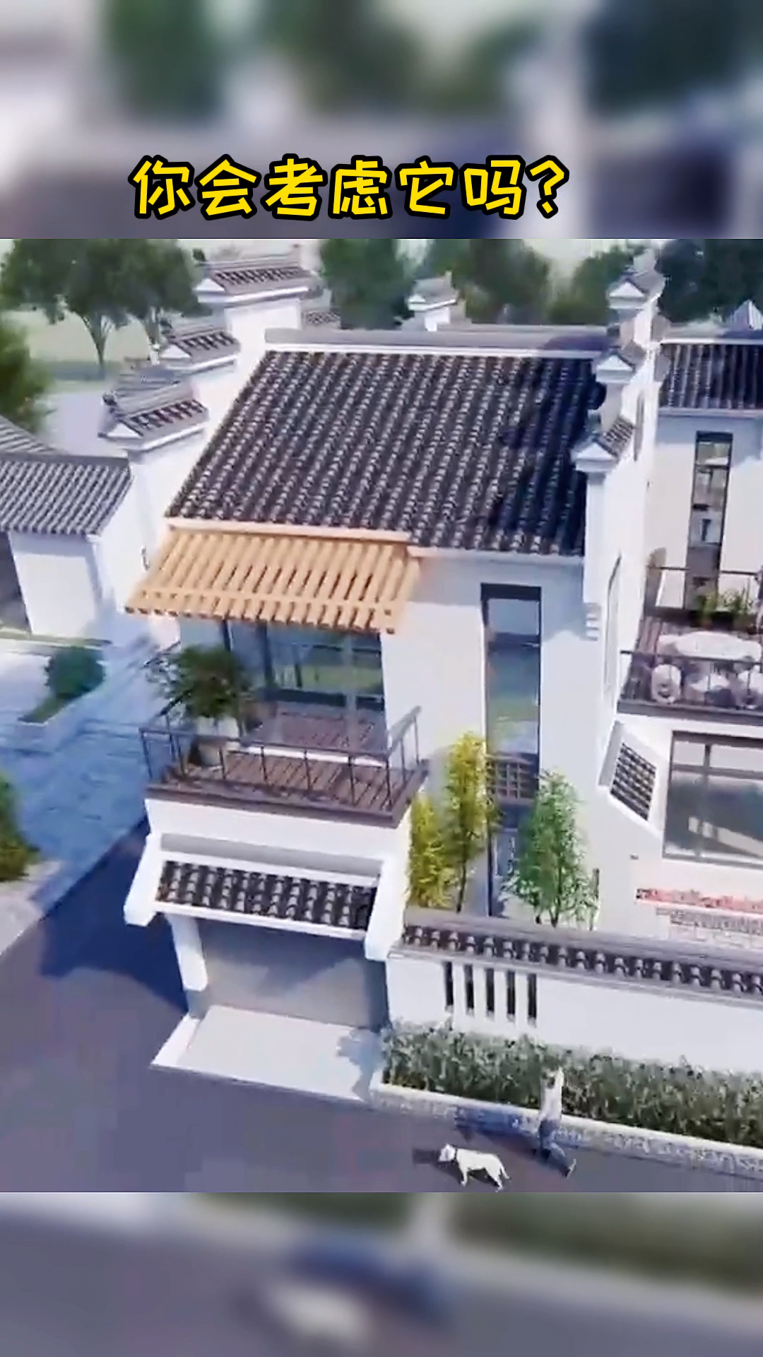 #别墅设计#回老家建房，你们会考虑这样的徽派别墅吗？