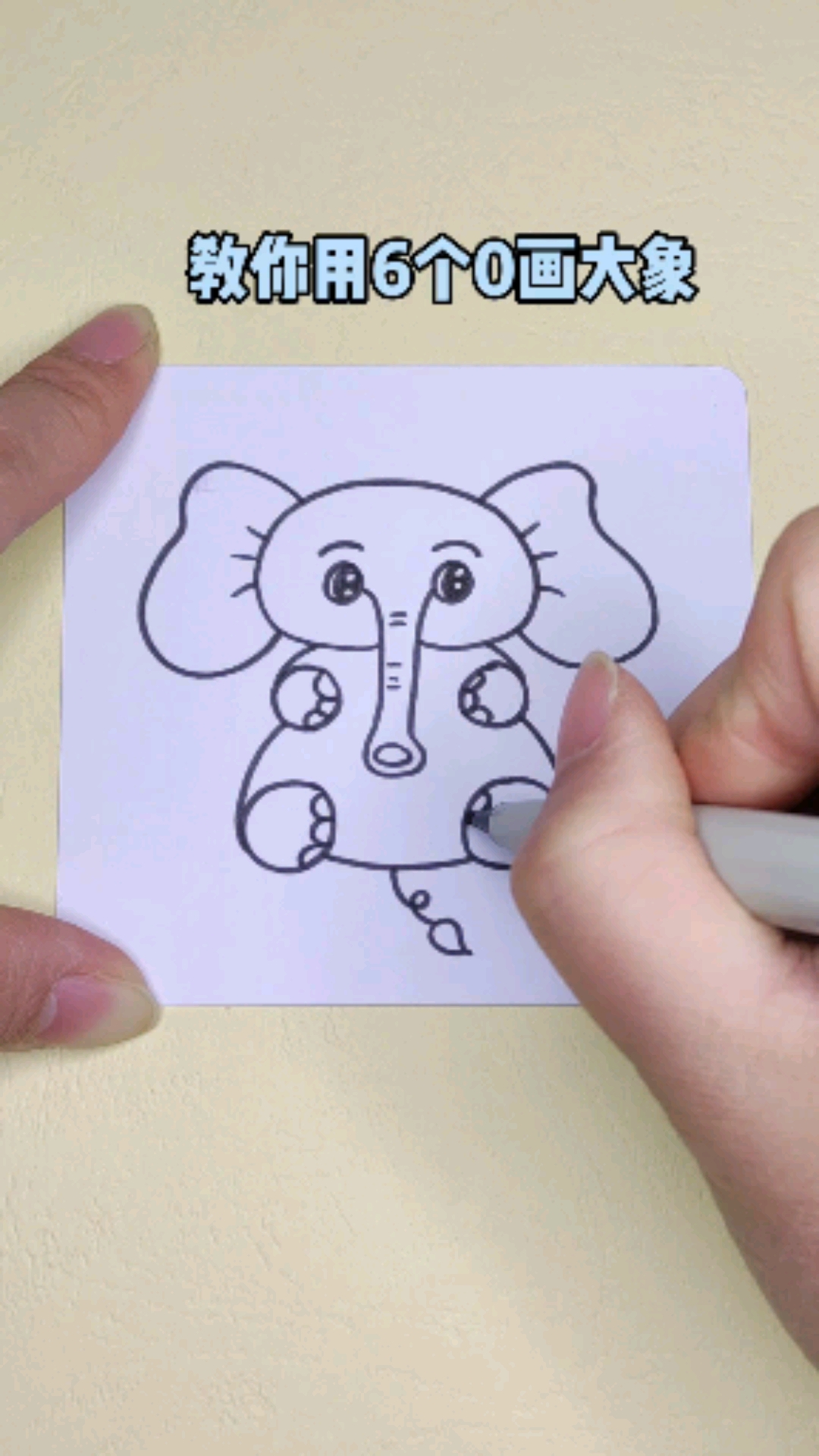 #画画原来如此简单#教你用6个0画大象，简单又好玩#简笔画#画画