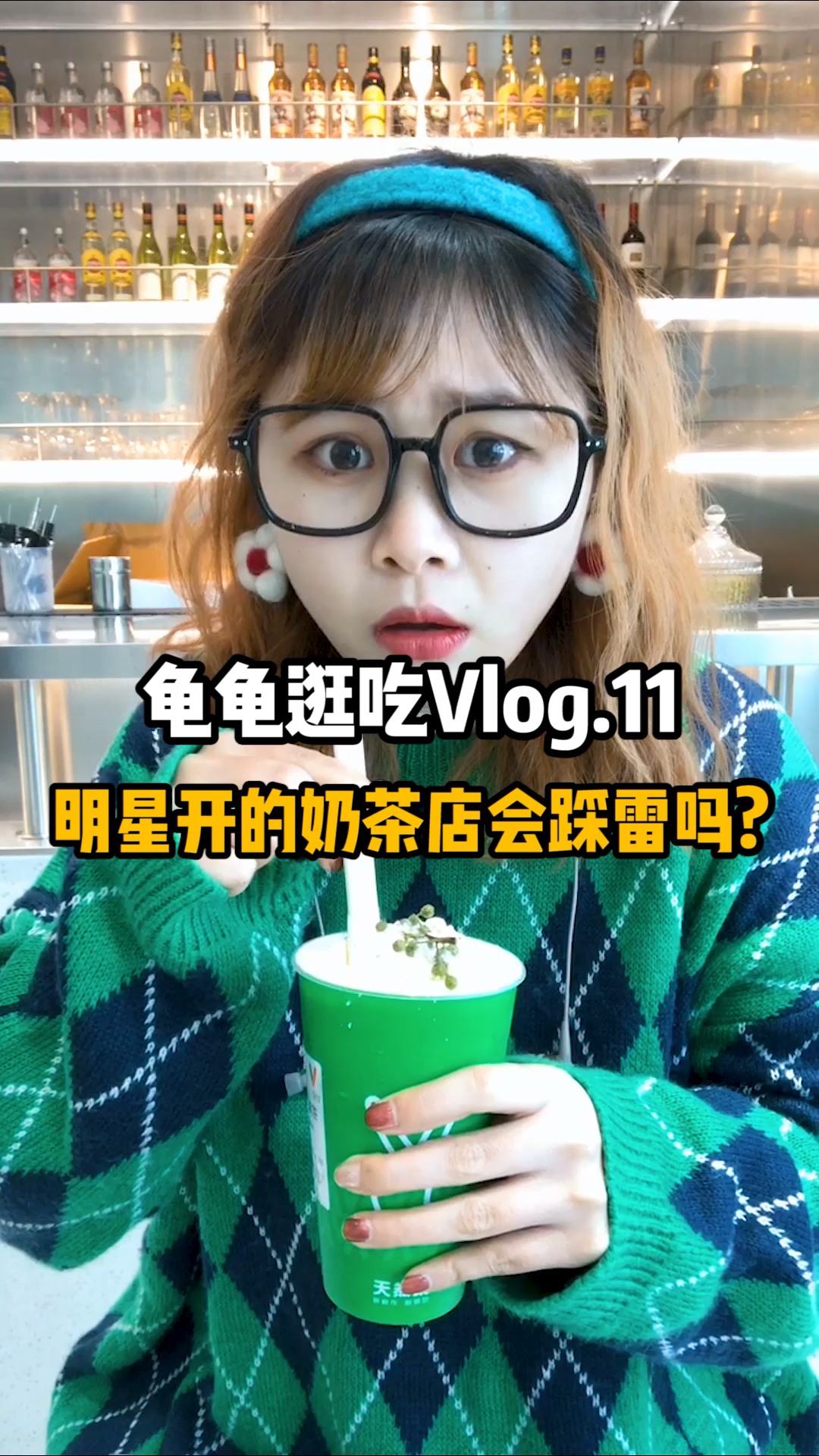 #关晓彤#终于喝到晓彤妹妹天然呆了,到底好不好喝呢?或许你有喝过麻椒味的奶茶吗?