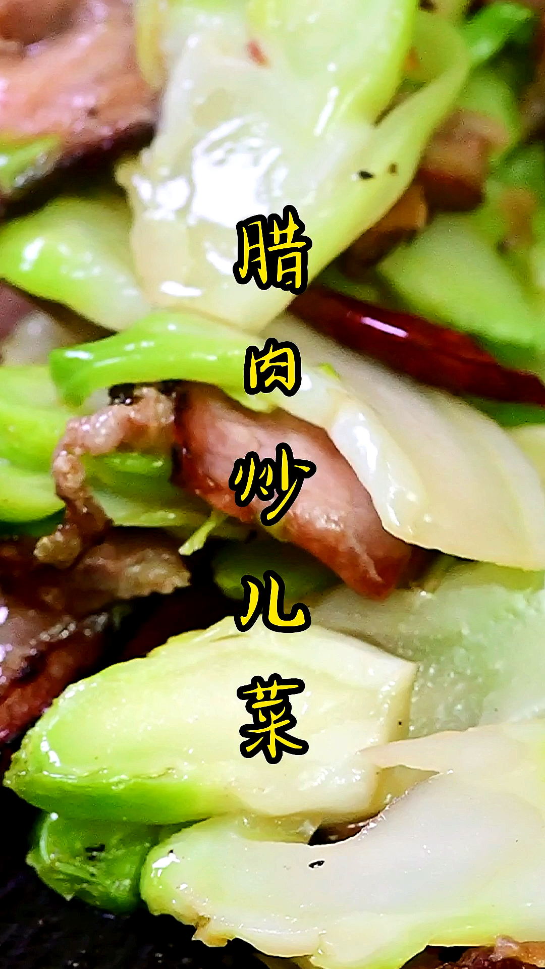#家乡特色美食#四川叫儿菜,你们叫什么?