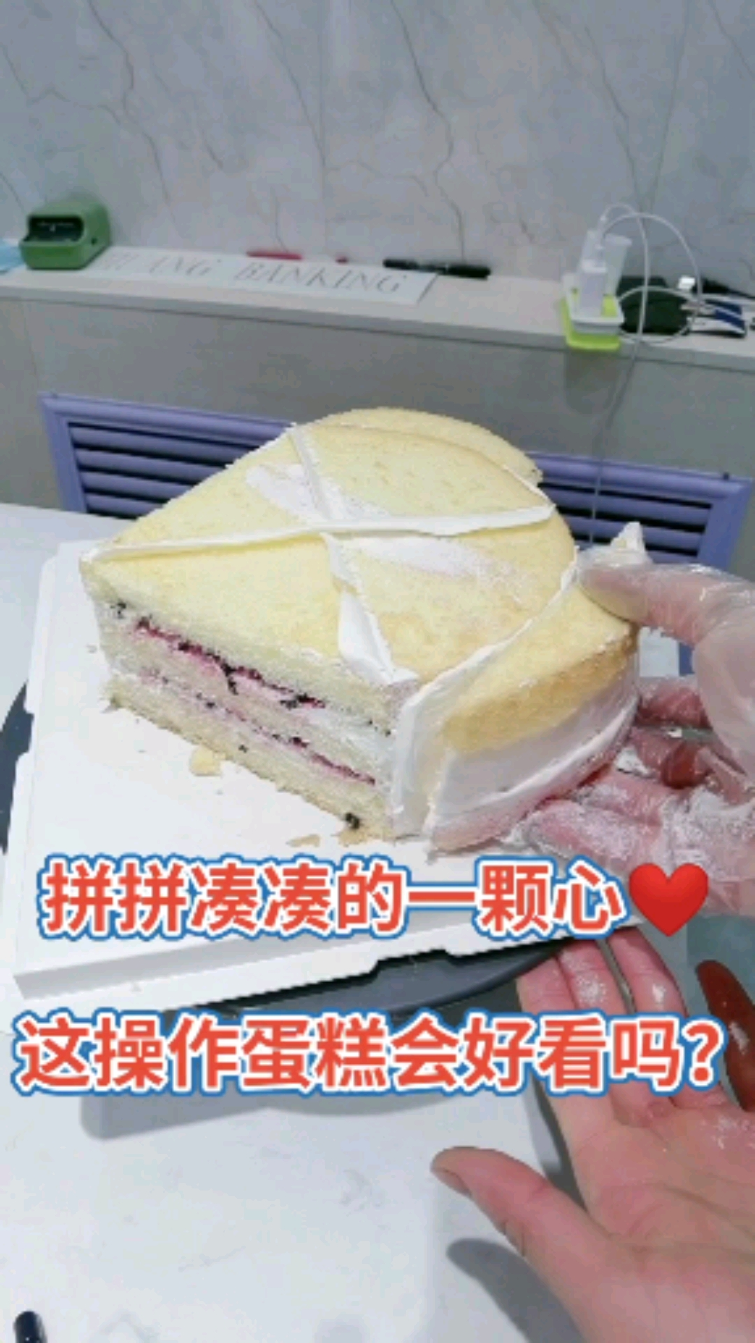 #生日蛋糕#浪漫的爱心蛋糕制作,送给自己最喜欢的人。