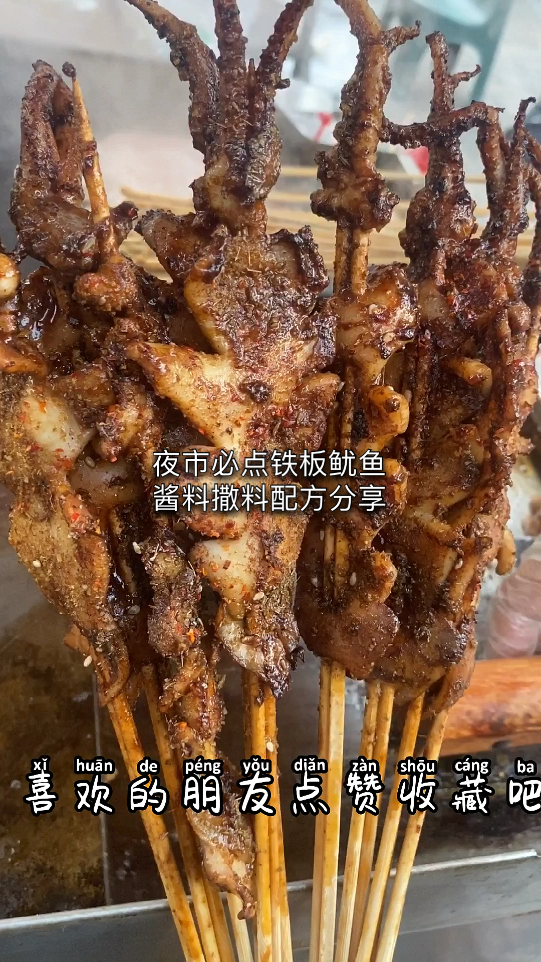夜市必点的铁板鱿鱼怎么做?酱料和撒料做法分享给大家,希望对大家有帮助#铁板鱿鱼