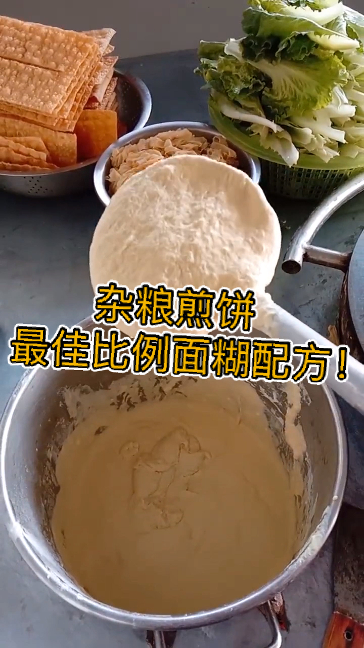 #美食#最正宗杂粮煎饼面糊比例配方,看完就能摆摊创业赚钱!