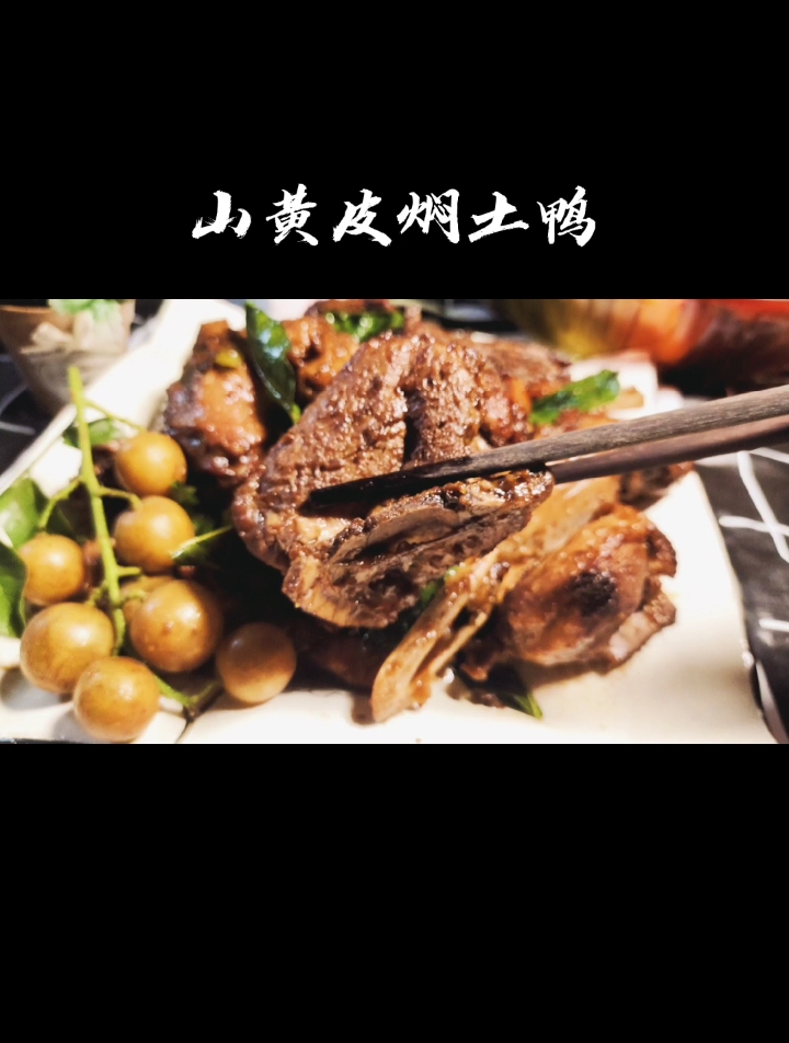 山黄皮焖鸭!拯救没胃口的你!不用一滴油,味道特别,健康!