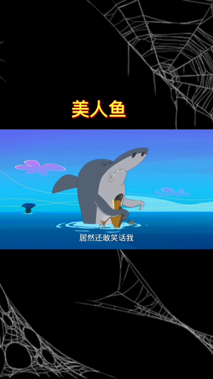 #动画#美人鱼的故事