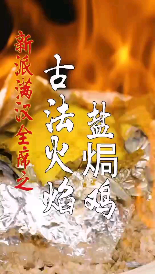 古法火焰盐焗鸡
