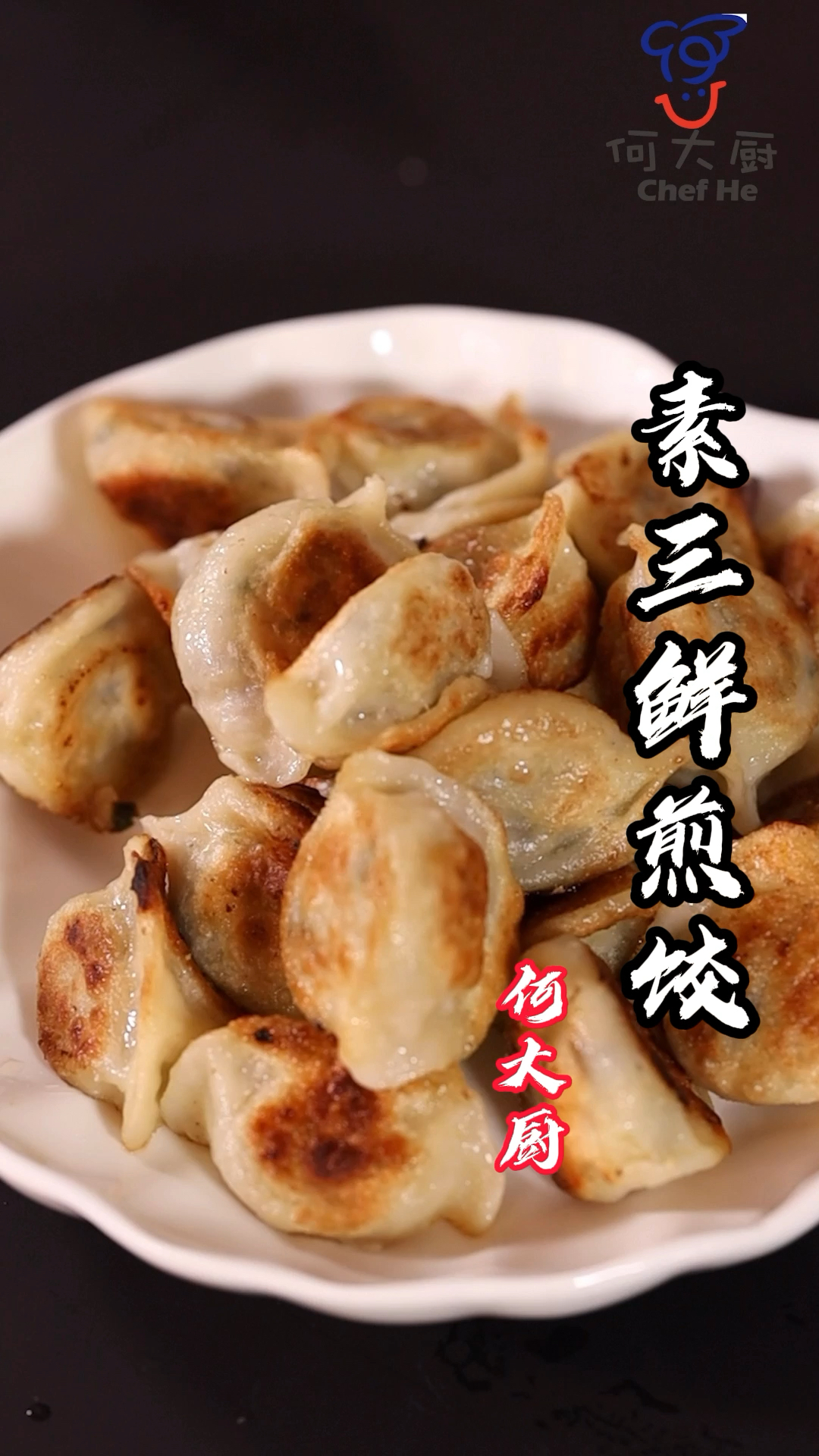 #全民最牛手艺人#速冻水饺,煎煮全解析