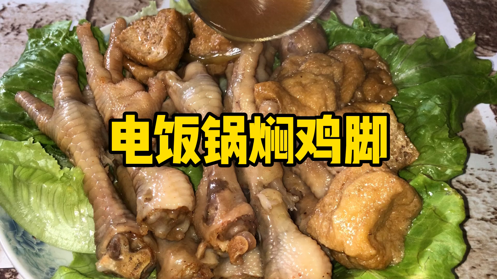 #自制美食#懒人版电饭锅焖鸡爪,软烂脱骨,入口即化,鸡脚饭,养生又美味