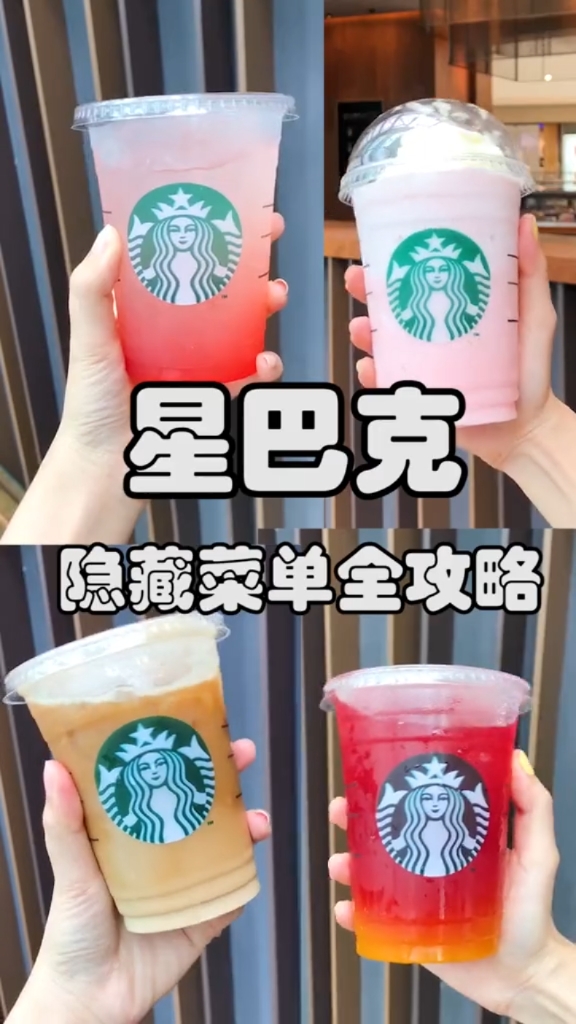 星巴克隐藏菜单