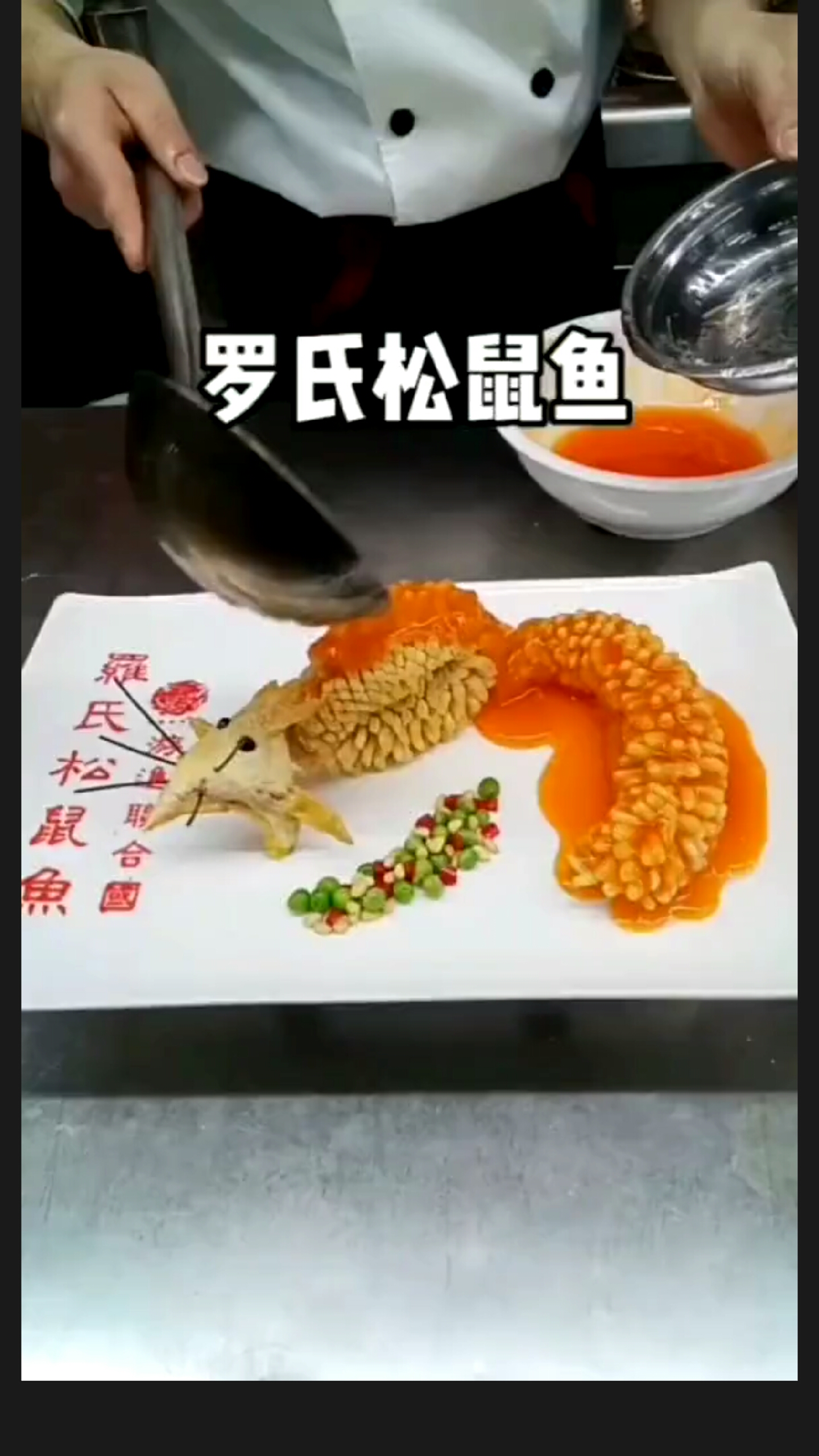 《松鼠鱼》详细教程来袭一看就会(现在的松鼠鱼和过去的不一样了,你感觉哪个好呢?)