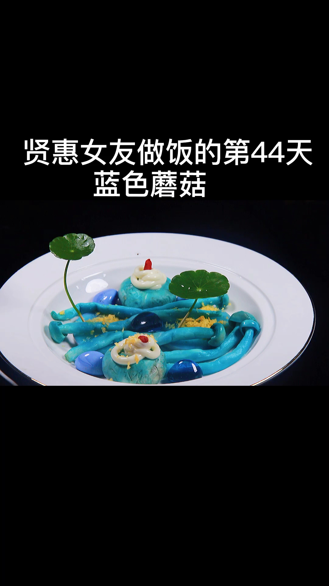 总有人说蓝色食物不能吃,我用的都是能吃的蔬菜,煮到一起就不能吃了,真是,油都没放