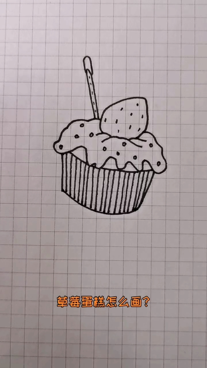 #简笔画#草莓蛋糕怎么画?