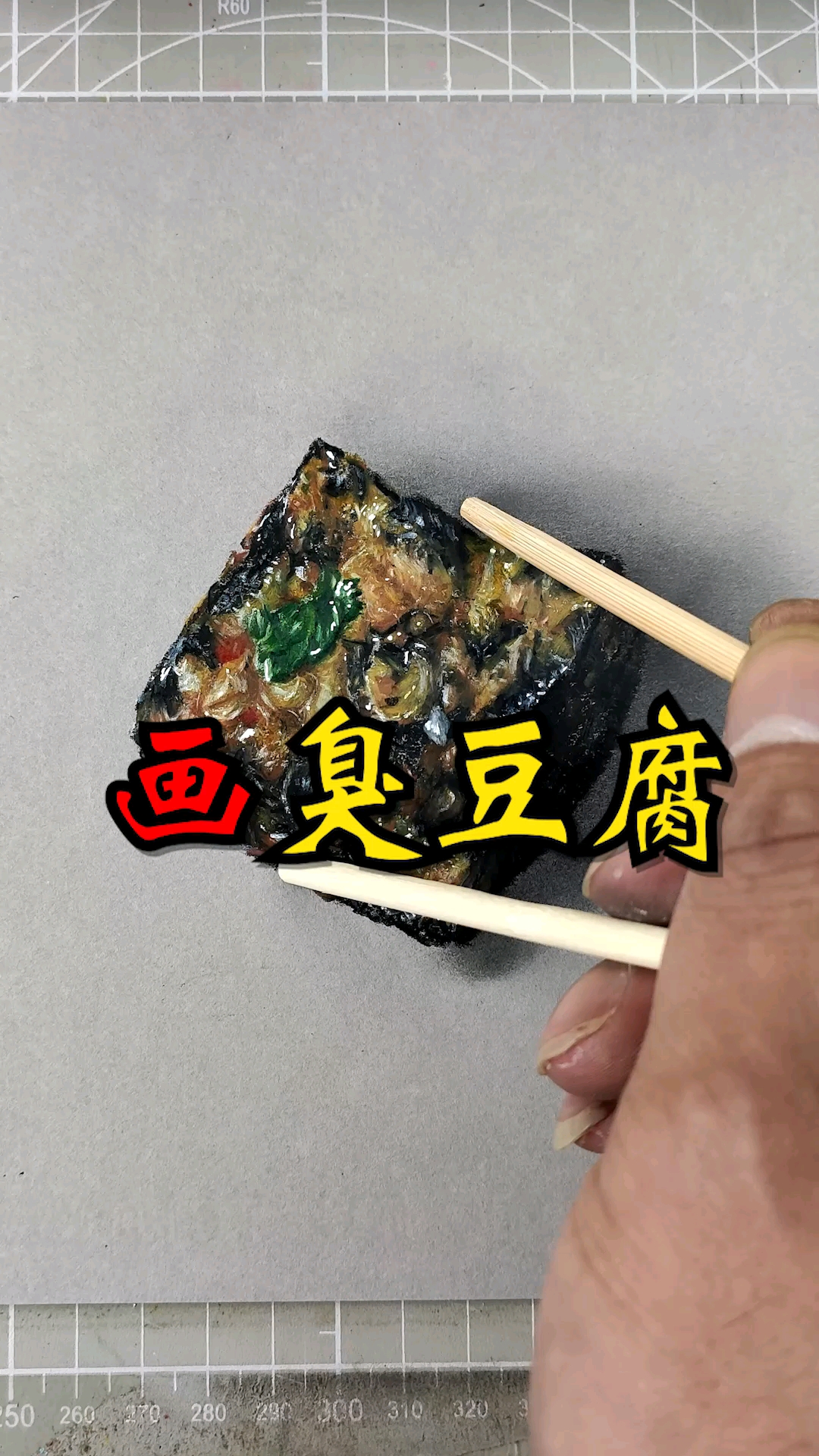 #大佬来了#上才艺,画臭豆腐!