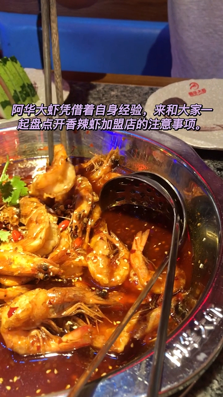 一起来盘点开香辣虾加盟店的注意事项吧,点点都重要!#香辣虾加盟#虾火锅加盟