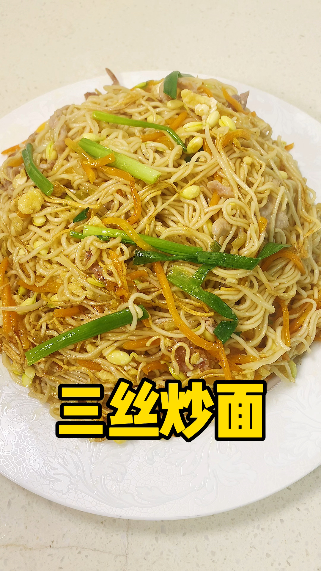 #美食#今天的三丝炒面完美,快学起来!