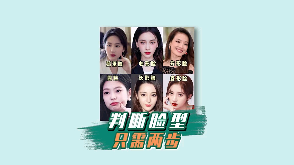 #教你变美#清楚了解自己的脸型,有助于化好妆~搭配发型和饰品~巧妙提升颜值哟!