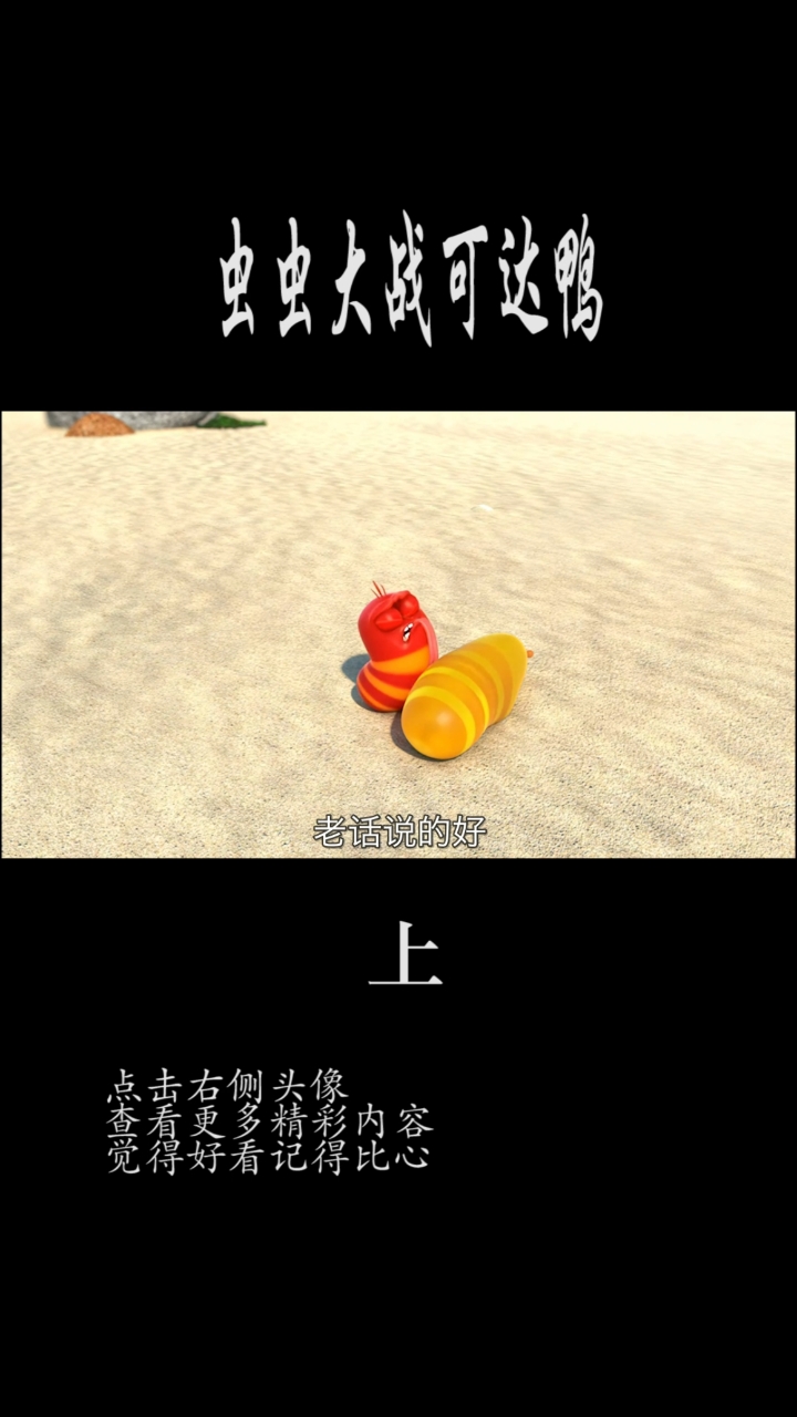 #爆笑虫子#虫虫大战可达鸭
