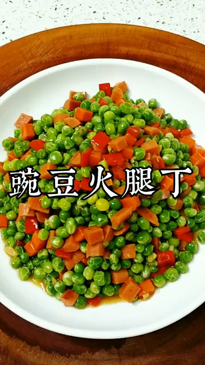 #美食#这道豌豆火腿丁做法简单,能吃出乡村田园的味道。