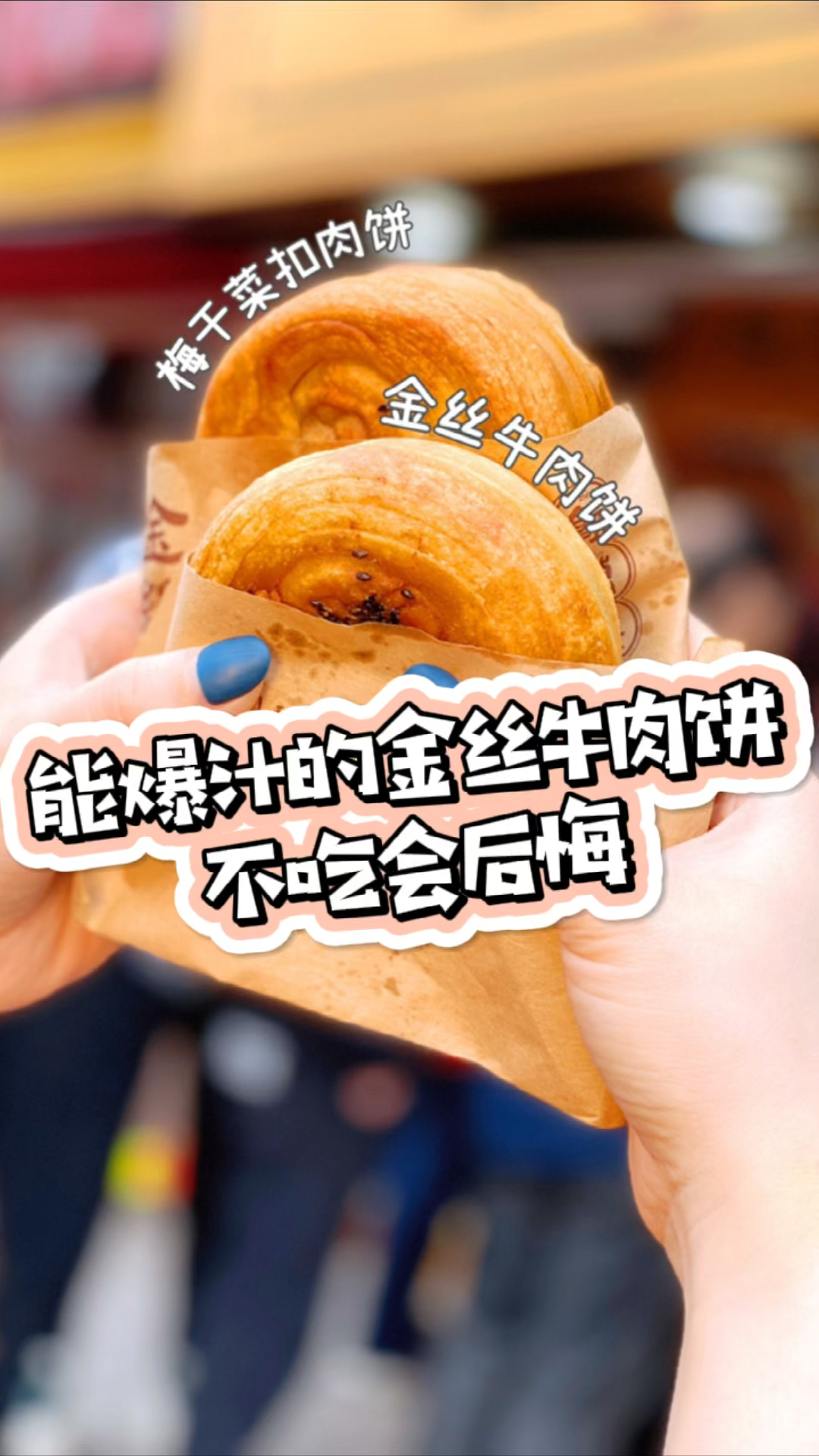 #探店美食#才5元会爆汁的金丝牛肉饼!大家吃的时候一定要注意自己的衣服哦