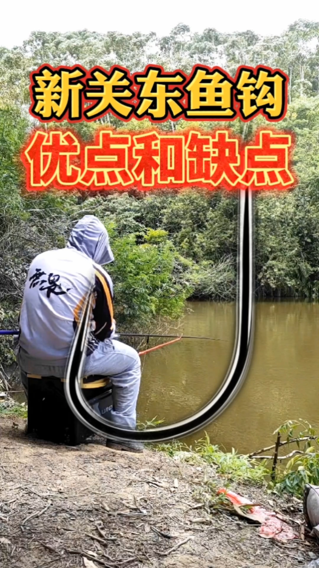 #钓鱼#钓鱼新关东鱼钩的优点和缺点