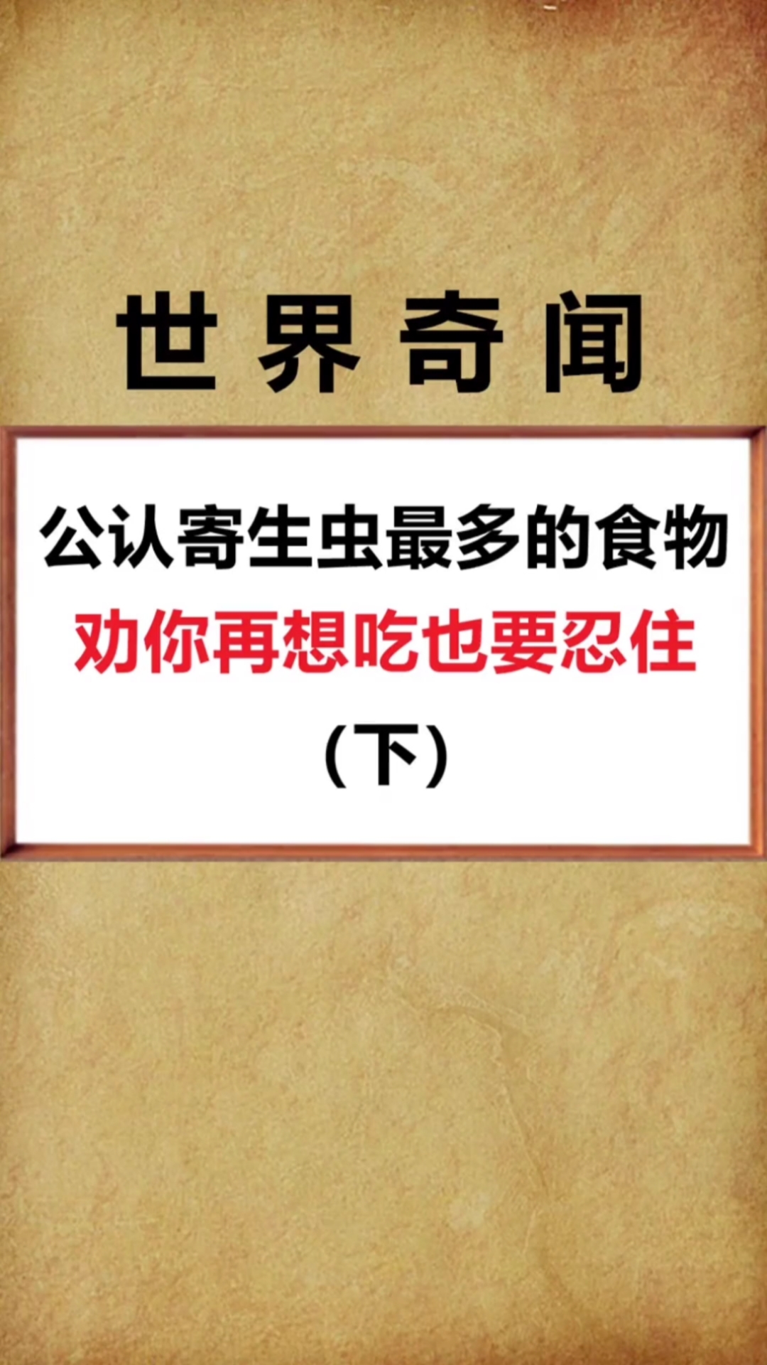 你还敢吃吗?