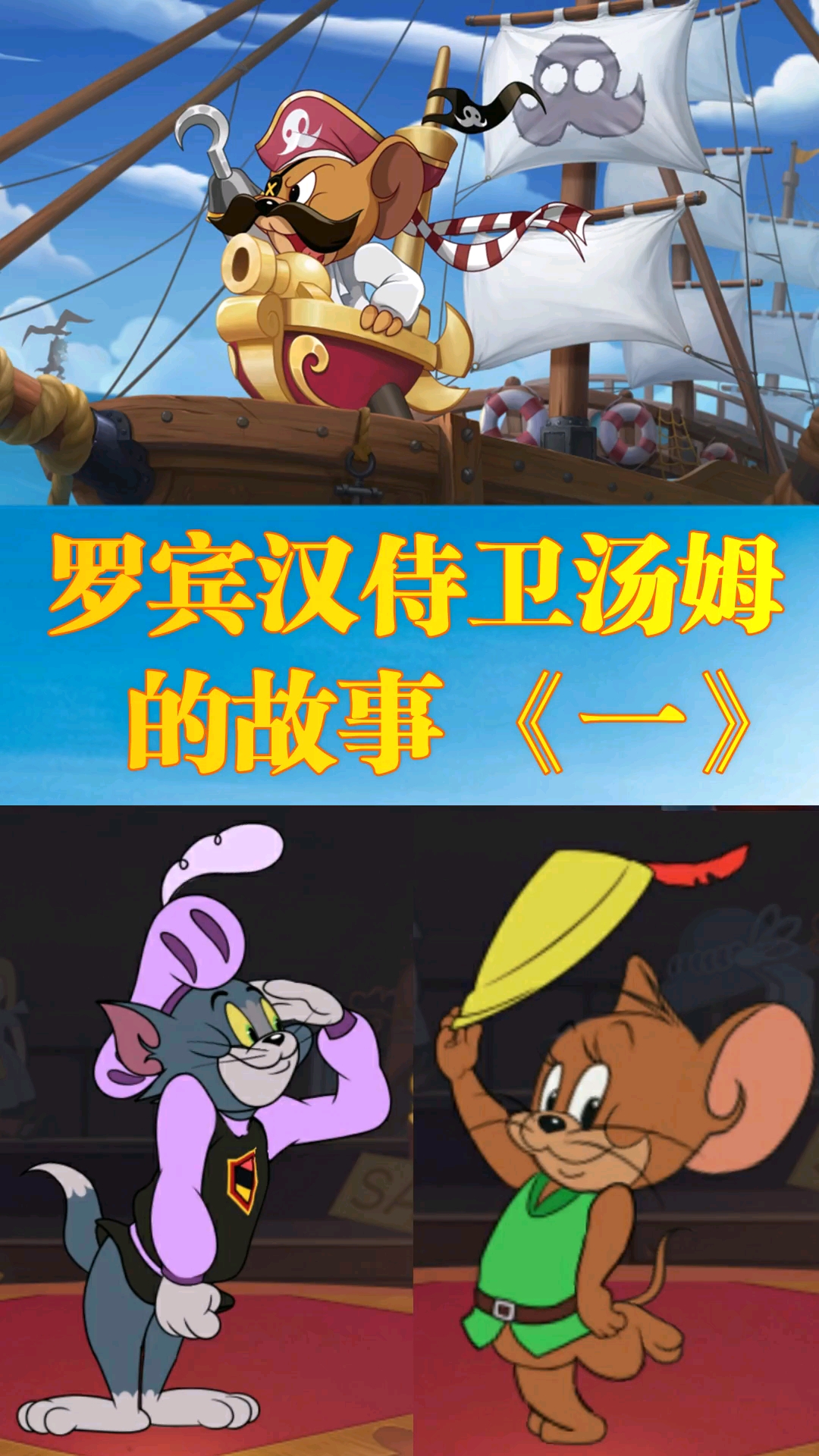 #猫和老鼠手游#罗宾汉与侍卫汤姆的故事《一》