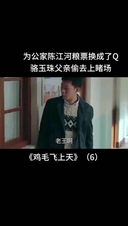 #陈江河与玉珠为村民集资款#骆父偷去上睹场害女儿蒙不白之冤
