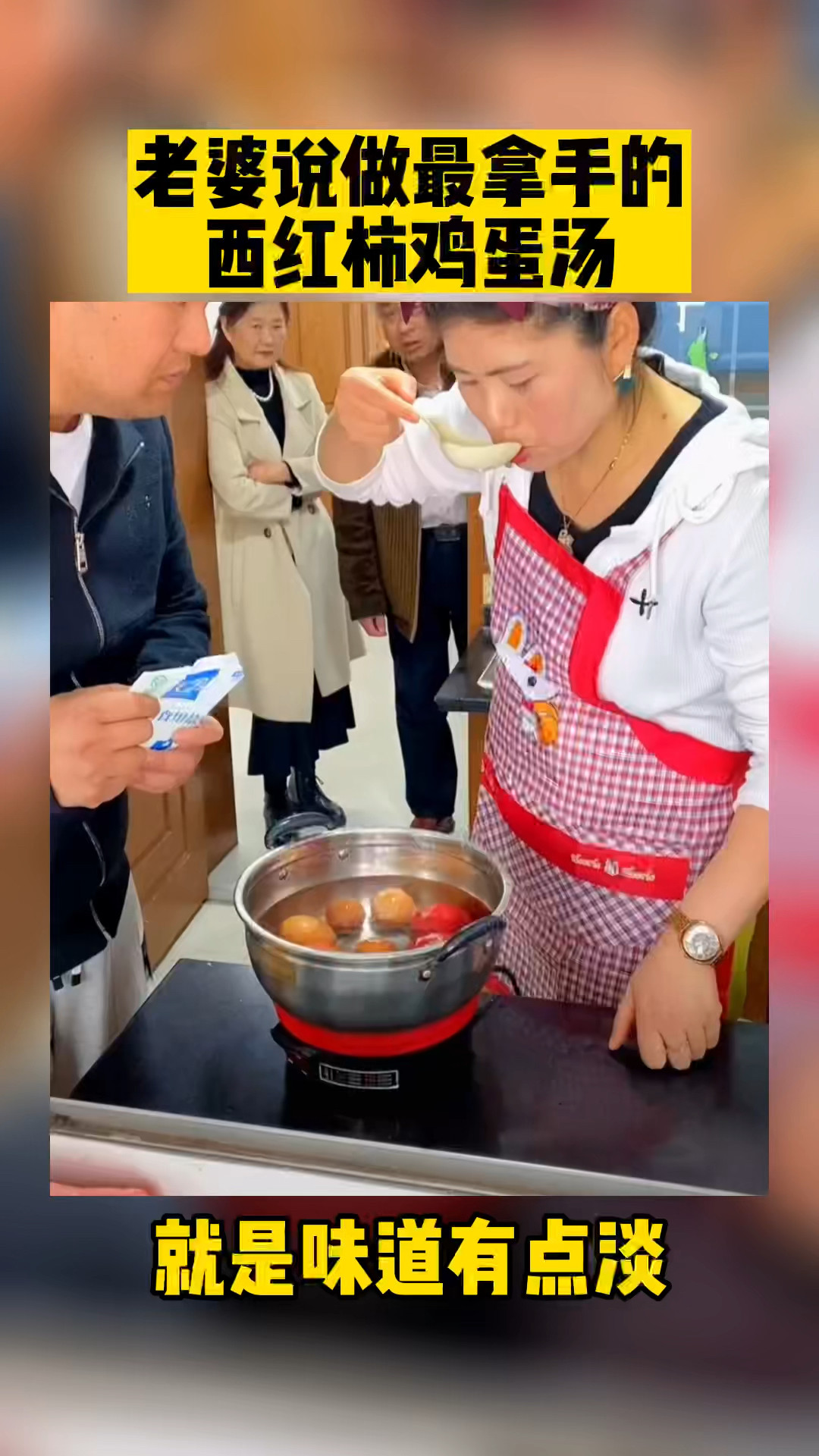 #搞笑段子剧#这西红柿鸡蛋汤整挺好，就是有点淡了。