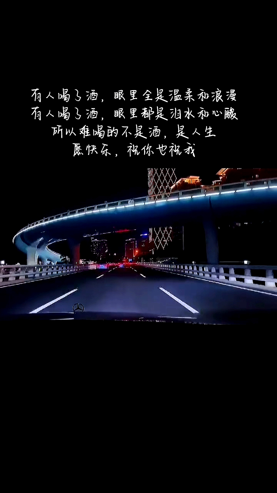 夜景文案丨难喝的不是酒是人生,愿快乐,祝你也祝我。