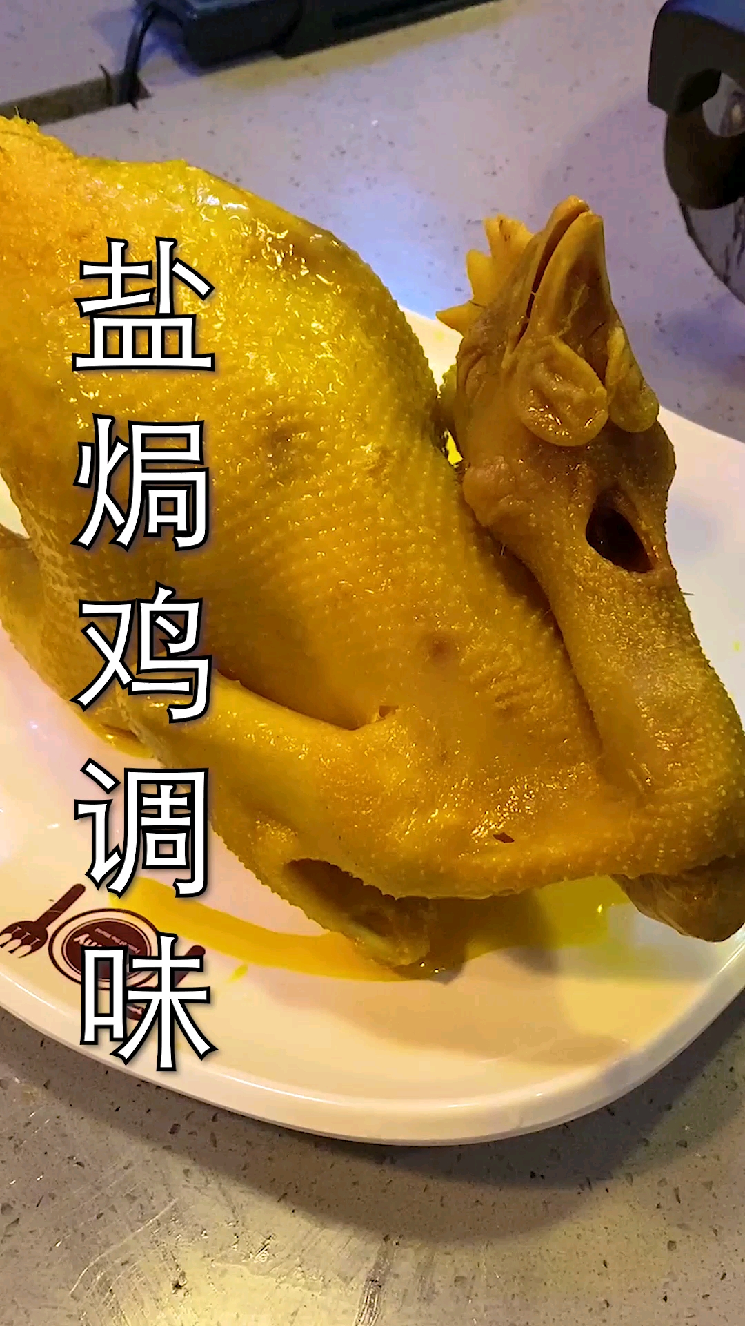 做盐焗鸡有两个小秘诀,第一个要给它全身按摩,第二就是调味要选好!