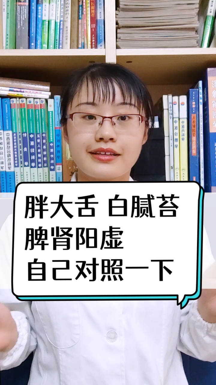 #每天一点健康小知识#胖大舌白腻苔脾肾阳虚,自己对照一下