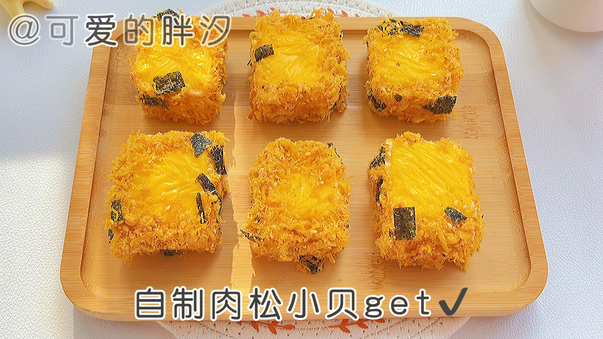 #自制美食#家里有空气炸锅的,一定要试试这个吐司神仙吃法!太绝了!成功get自制肉松小贝