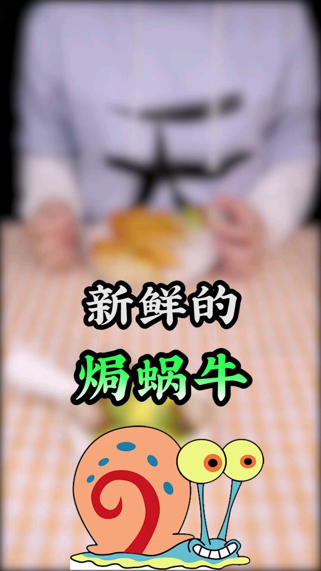 法国国宴之一的焗蜗牛,有多好吃?