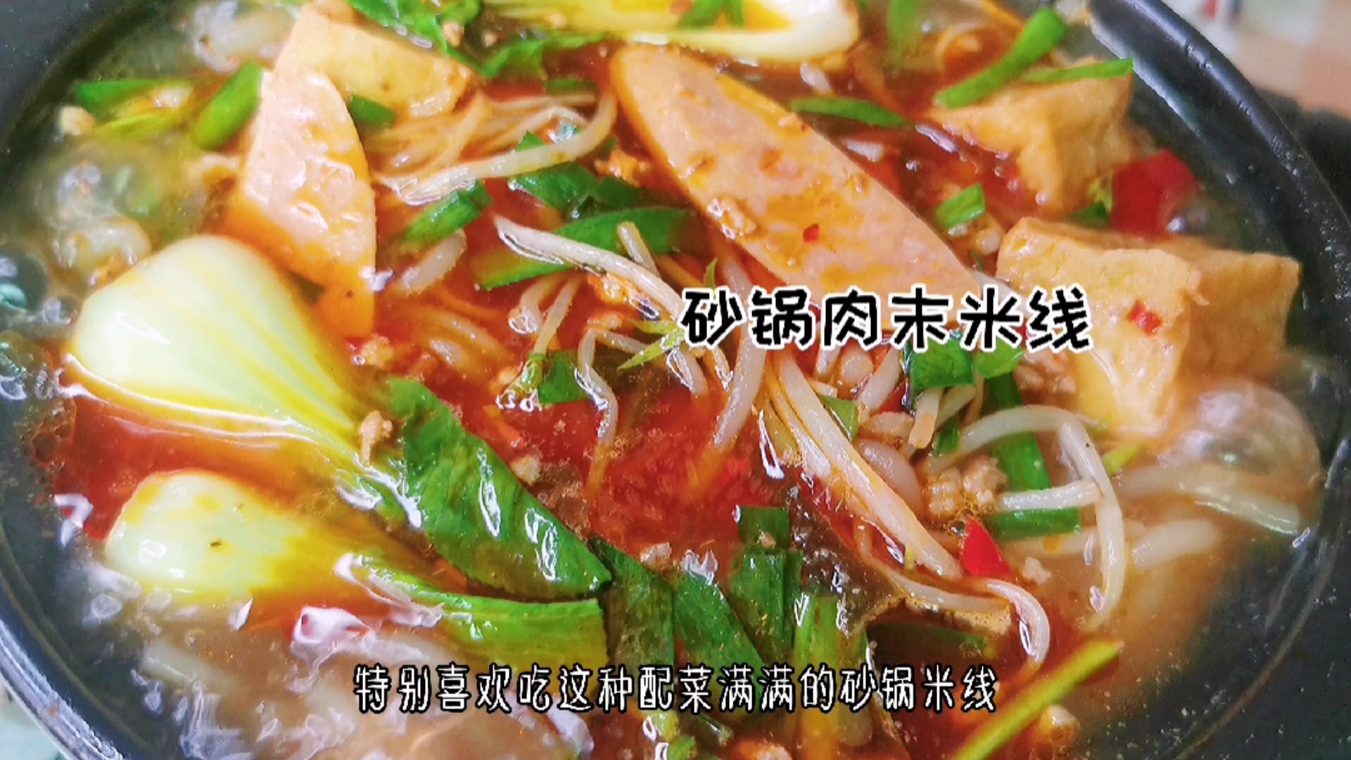 #在家做个拿手菜#满满配菜的砂锅米线,米线Q弹肉末香醇,嗦上一口还想再来亿口!
