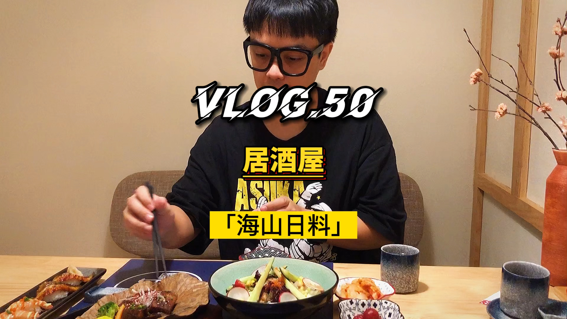 #夏日美食我来探#花100多在长沙独栋居酒屋,吃一顿人均300的日料是什么体验?