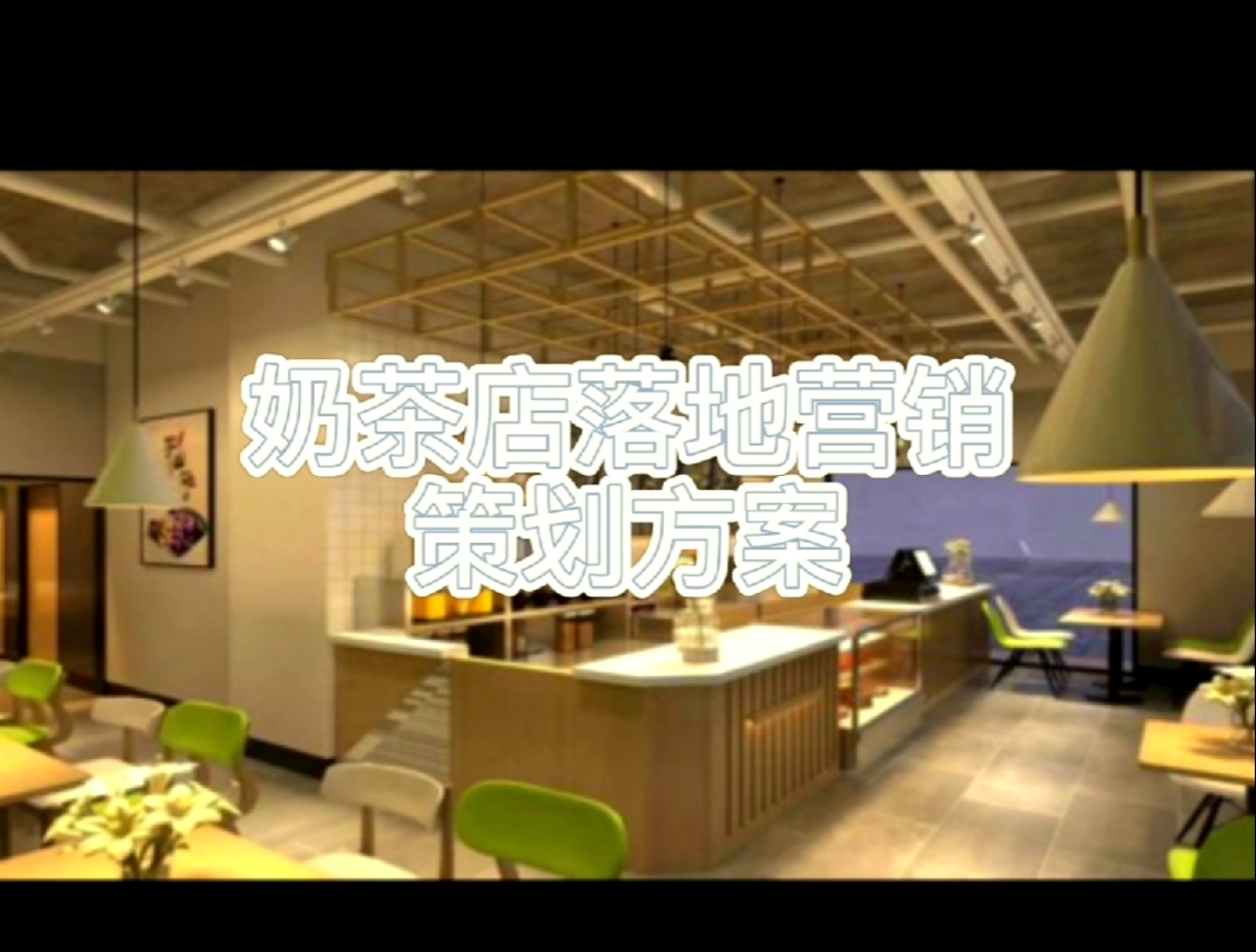 奶茶店开业酬宾广告语,奶茶店简介宣传,奶茶店开业宣传语