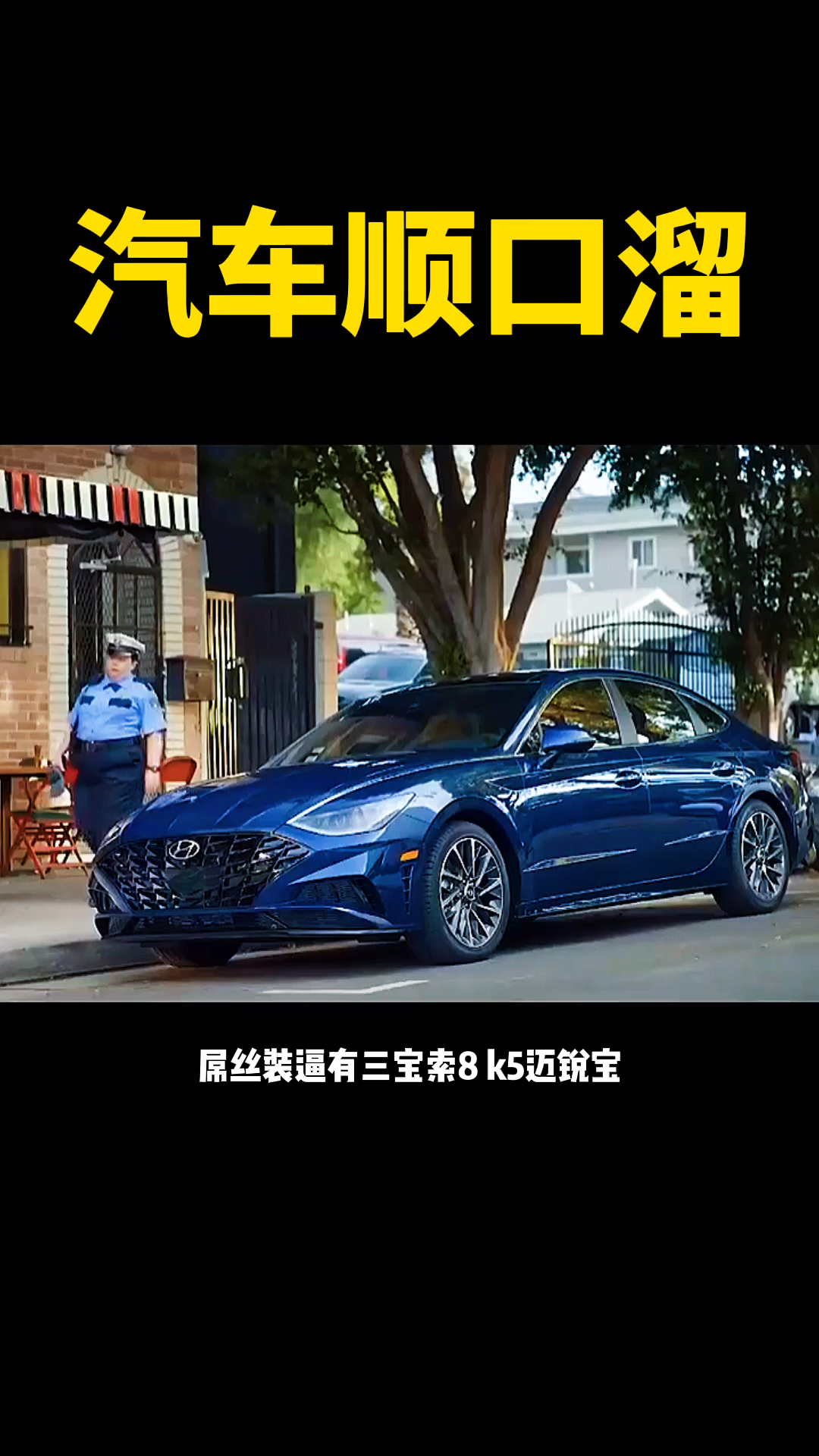 #汽车那些事#汽车顺口溜