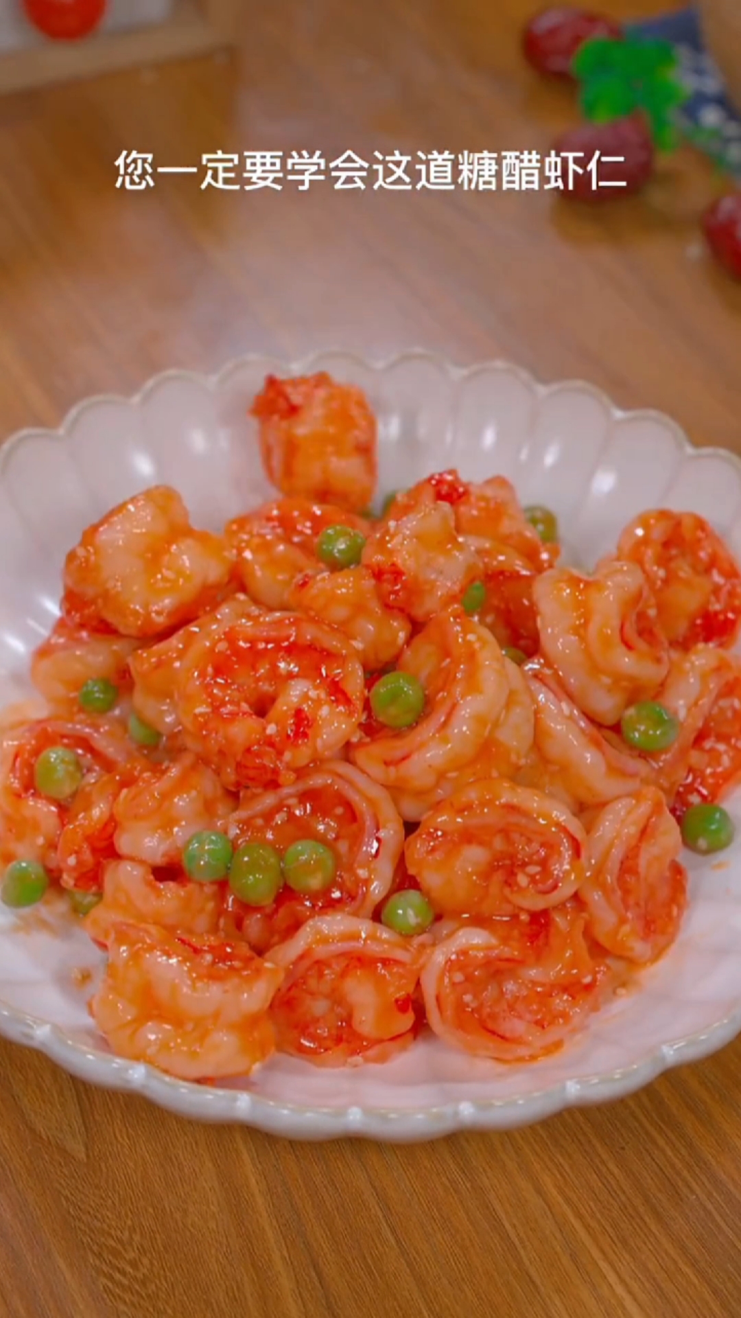 #美食#这道糖醋虾仁的家常做法