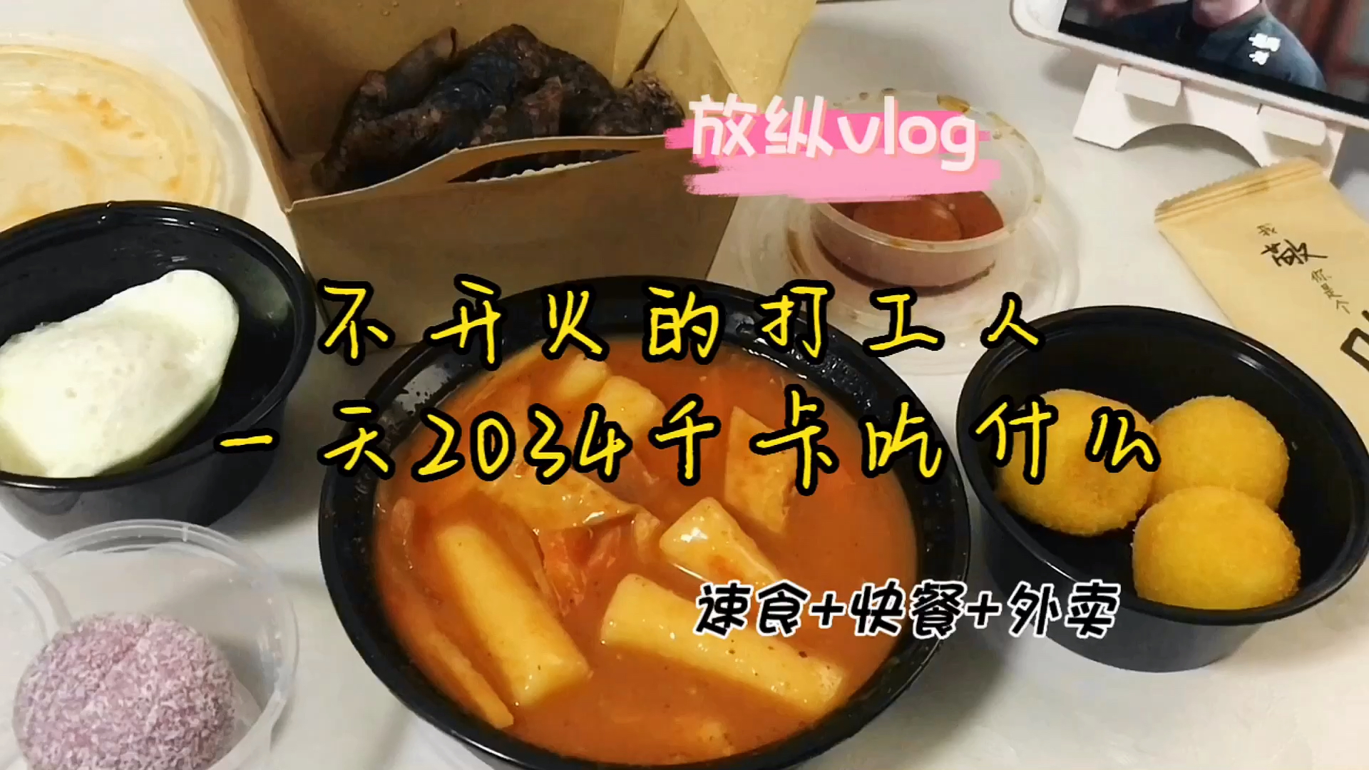 年前的最后一个休息日#米肠#韩式炒年糕#切角蛋糕