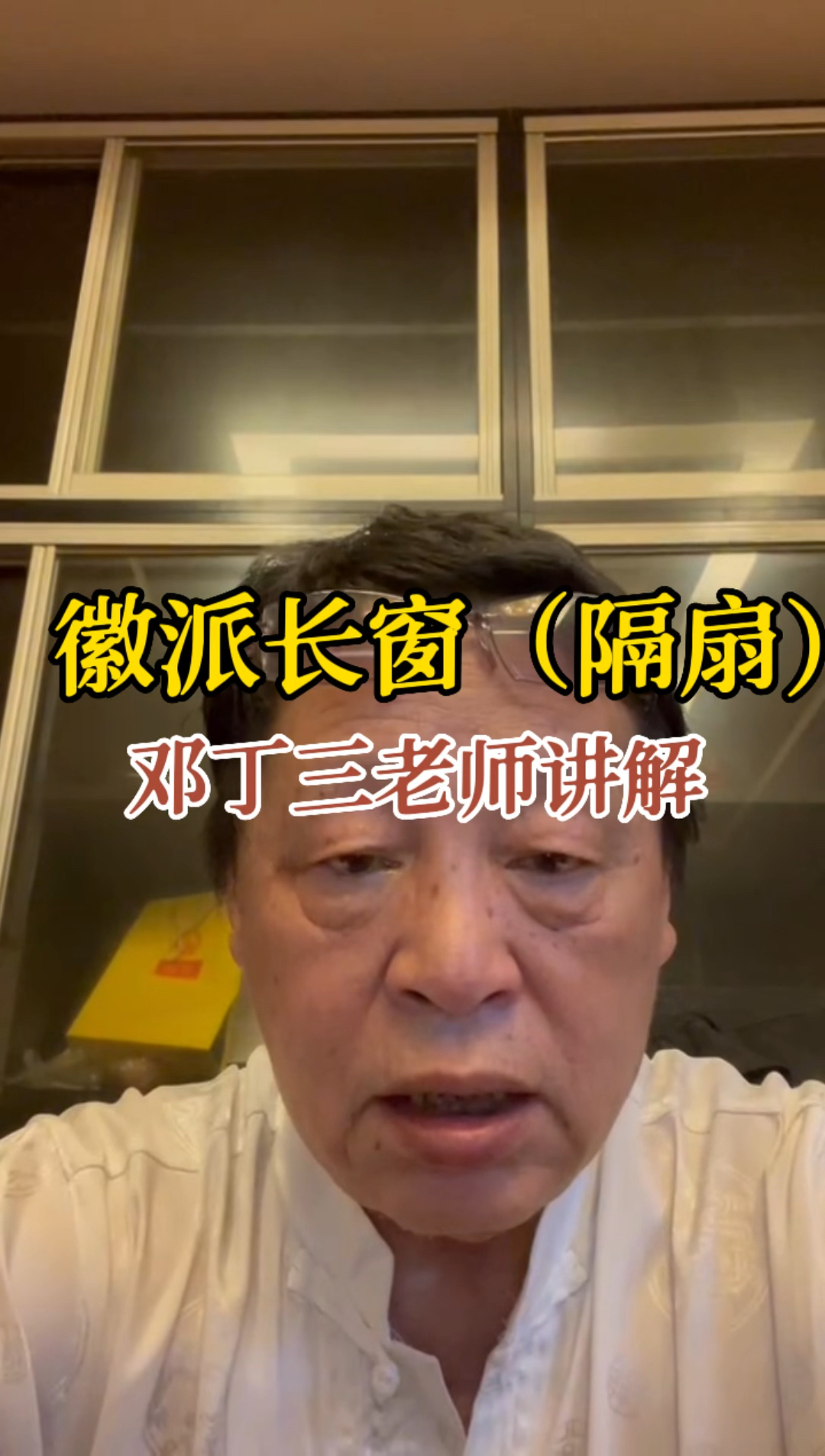 藏友的宝贝,徽派长窗,也叫隔扇,首博副馆长邓丁三老师鉴定