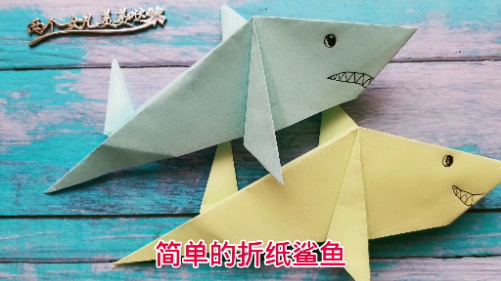 #育儿#亲子玩乐:简单的折纸鲨鱼
